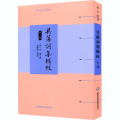 吴藻词集辑校 外2种