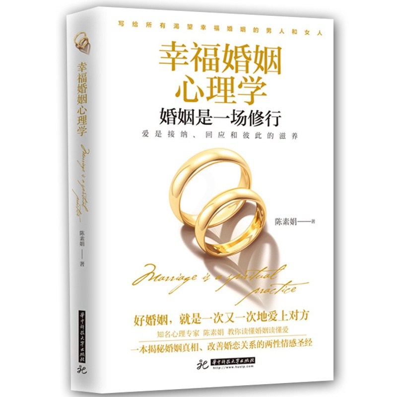 [正版]幸福婚姻心理学 婚姻是一场修行 陈素娟 揭秘婚姻真相改善婚恋关系的两性情感圣经 男女相处婚姻生活经营技巧夫妻关