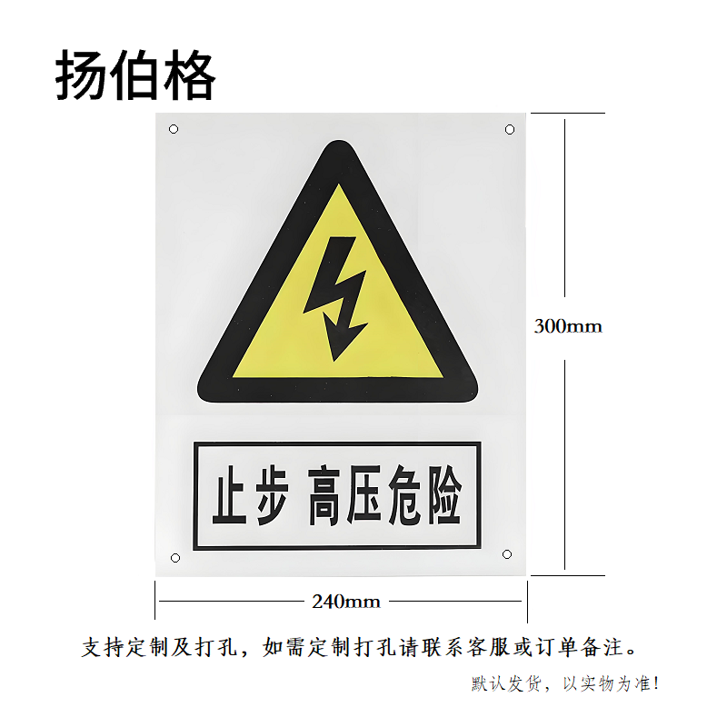 扬伯格 铝反光标识牌 300×240mm铝反光UV(止步,高压危险) 块高清大图