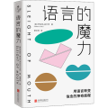 语言的魔力