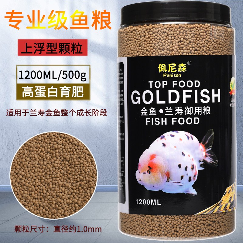 鱼食兰寿金鱼专用饲料泰狮狮子头高蛋白沉底下沉型小颗粒家用鱼粮