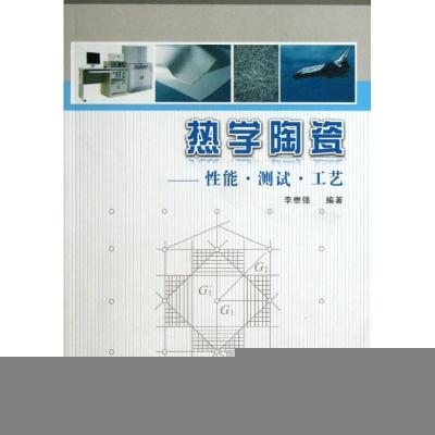11热学陶瓷:性能.测试.工艺978751600416622