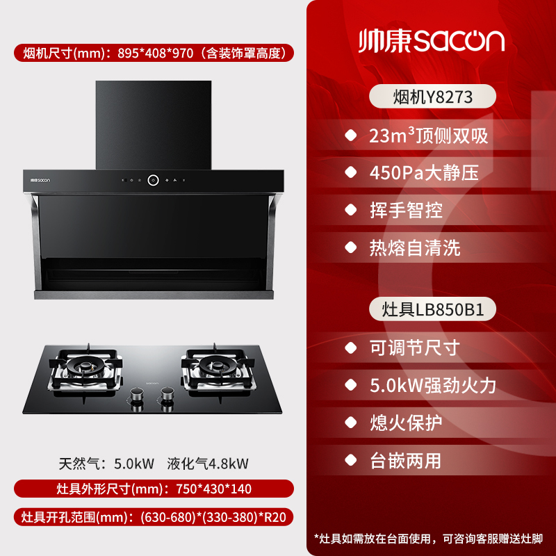 帅康(sacon)Y8273+LB850B1烟灶套餐抽油烟机顶侧双吸23立方大吸力家用抽烟机燃气灶吸油烟机灶具套装天然气