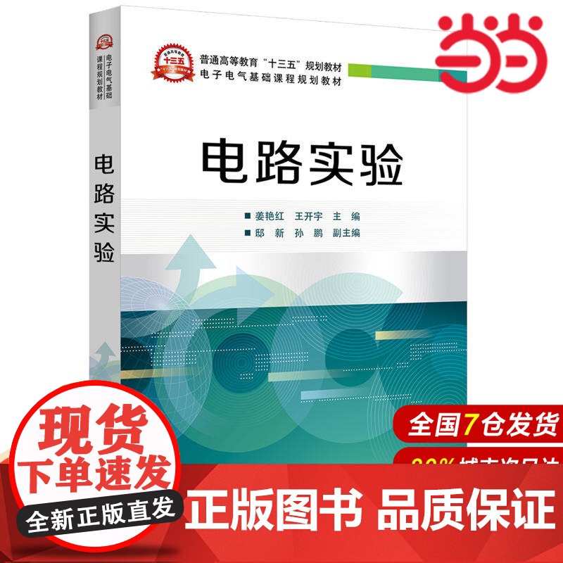 电路实验 姜艳红 电子工业出版社 正版书籍高清大图
