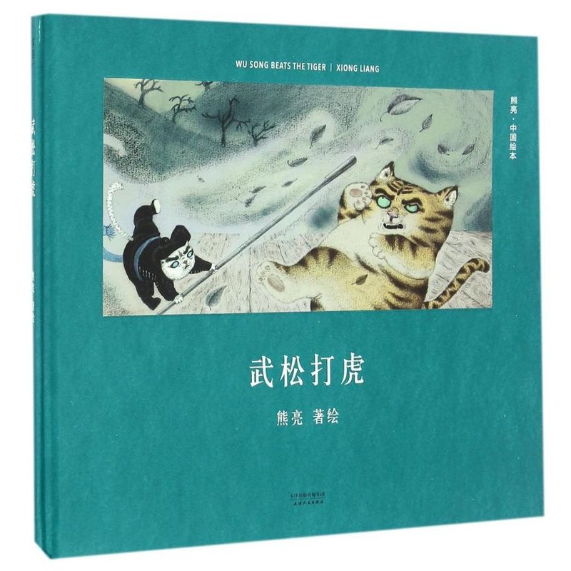 武松打虎(精)/中国绘本 [正版]武松打虎(精)/中国绘本高清大图