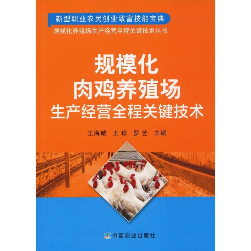 规模化肉鸡场生产经营全程关键技术