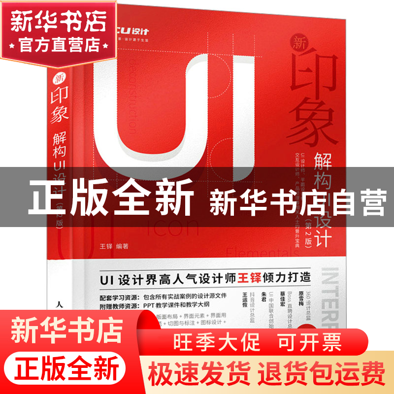 正版 新印象:解构UI设计 王铎 人民邮电出版社 9787115597786 书高清大图