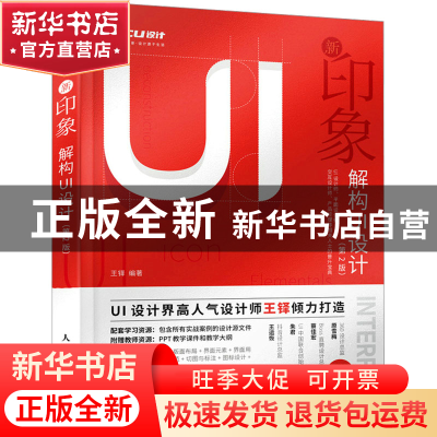 正版 新印象:解构UI设计 王铎 人民邮电出版社 9787115597786 书