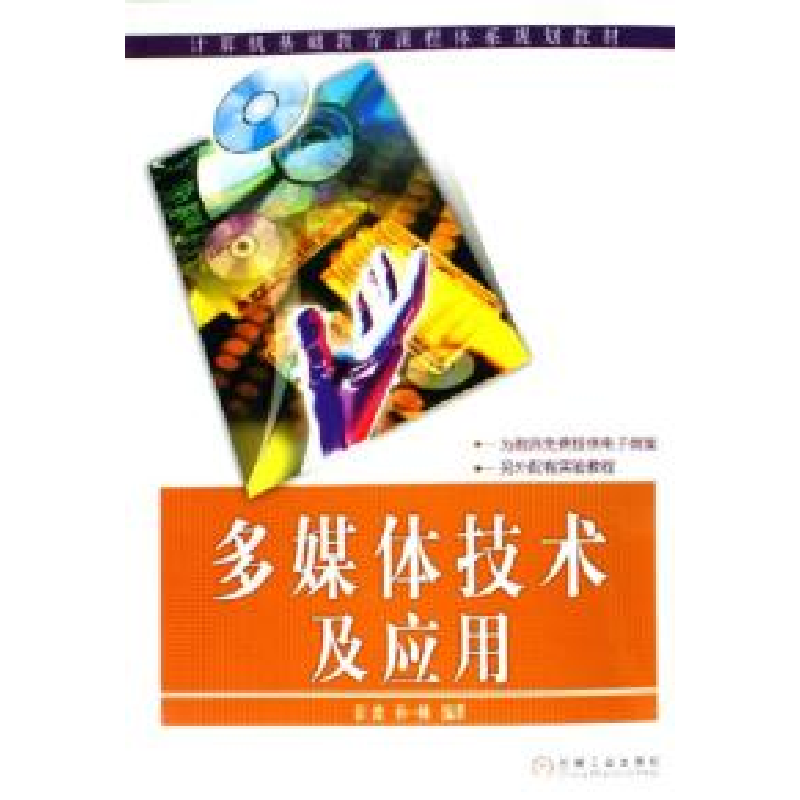 正版新书】多媒体技术及应用彭波9787111185222