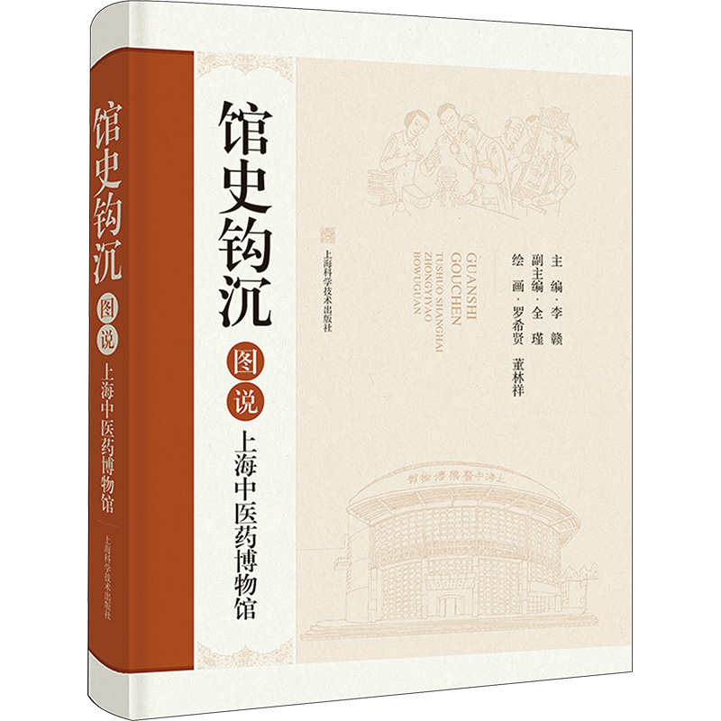 正版新书】馆史钩沉 图说上海中医药博物馆李赣 编9787547862384