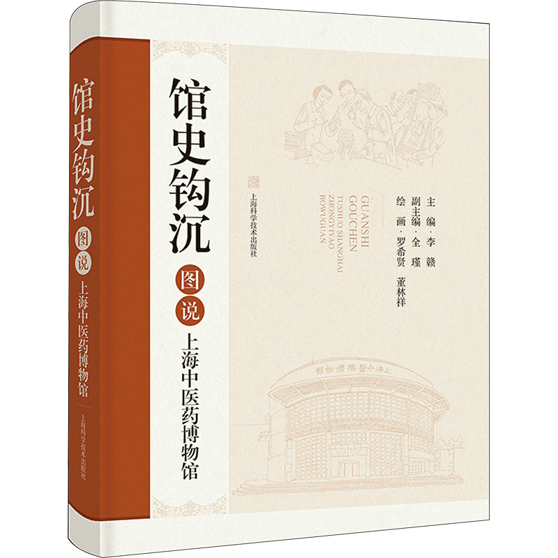 正版新书]馆史钩沉 图说上海中医药博物馆李赣 编9787547862384图片