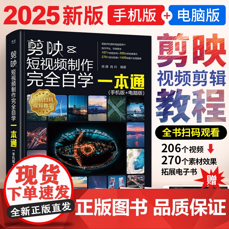 2025剪映教程书籍短视频剪辑从入门到精通书籍手机短视频制作剪影视频剪辑的书实用手机版电脑抖音快手小红书软件图像摄影教材高清大图