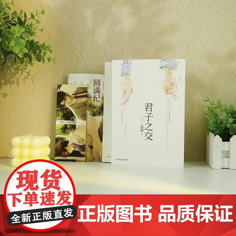 [ 赠精美书签 书册《圆满纪》]君子之交(全二册) 大神级作家蓝淋虐心代表作 随书收录历年全部番外高清大图