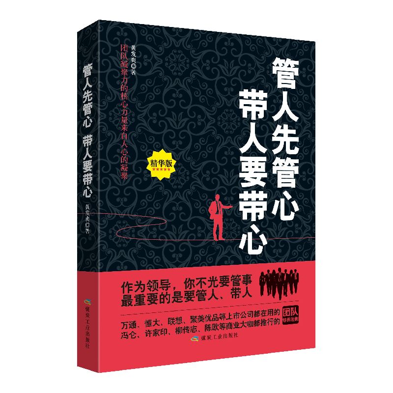 正版 管人先管心 带人要带心 黄发爽著 煤炭工业出版社 978750206高清大图