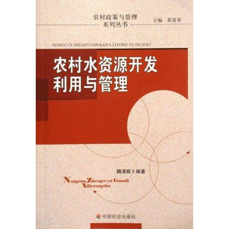 [M]农村水资源开发利用与管理-9787508730080高清大图