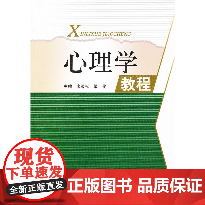 心理学教程 廖策权//梁俊 西南交通大学出版社 正版书籍高清大图