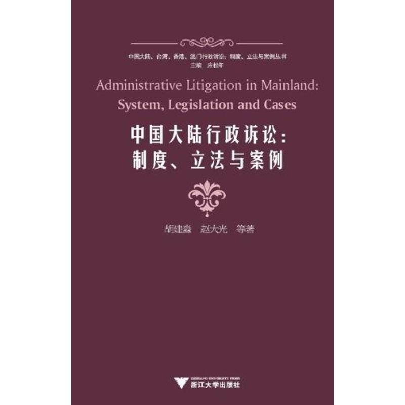 醉染图书中国大陆行政诉讼:制度、与案例9787308080361