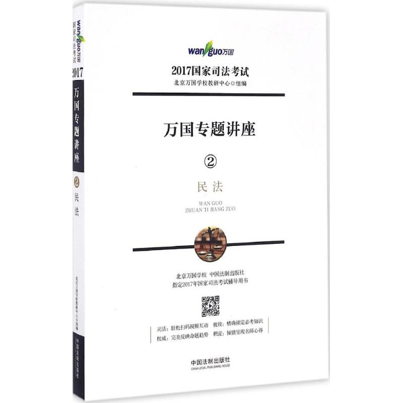 正版新书]2017年国家司法考试万国专题讲座民法北京万国学校教研