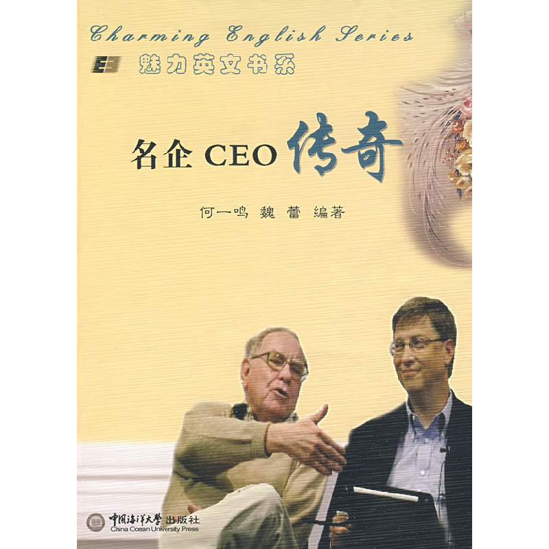 正版新书]名企CEO传奇何一鸣 魏蕾9787811250589高清大图