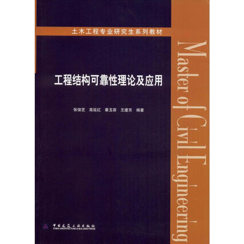 [M]工程结构可靠性理论及应用-9787112242931