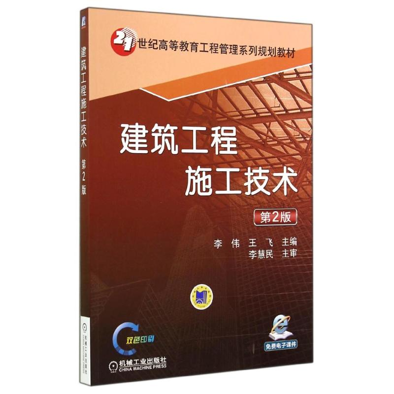 正版新书]建筑工程施工技术 第2版李伟,王飞 编9787111474968高清大图