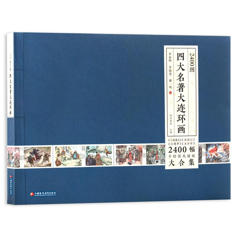 正版新书]2400图四大名著大连环画纸贵满堂9787549979332高清大图