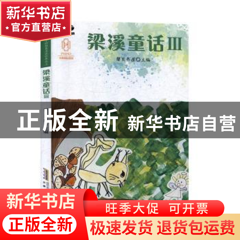 正版 梁溪童话(Ⅲ) 留贝书屋 安徽文艺出版社 9787539668239 书籍高清大图