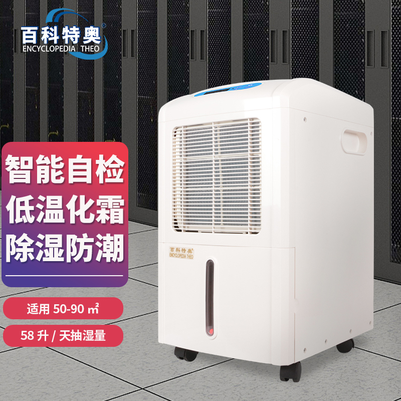 百科特奥DH-858E家用除湿机 58L/D抽湿量辅助干衣