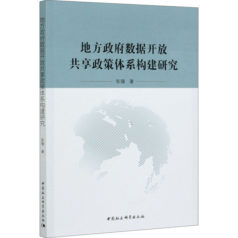 正版新书]地方政府数据开放共享政策体系构建研究彭珊9787520375高清大图