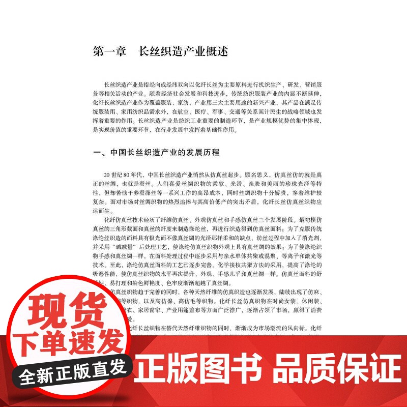 长丝织造技术与装备 长丝织造产业概况、化纤长丝织物及其生产技术和装备,长丝织造产业的绿色发展、标准建设、特色集群教材高清大图