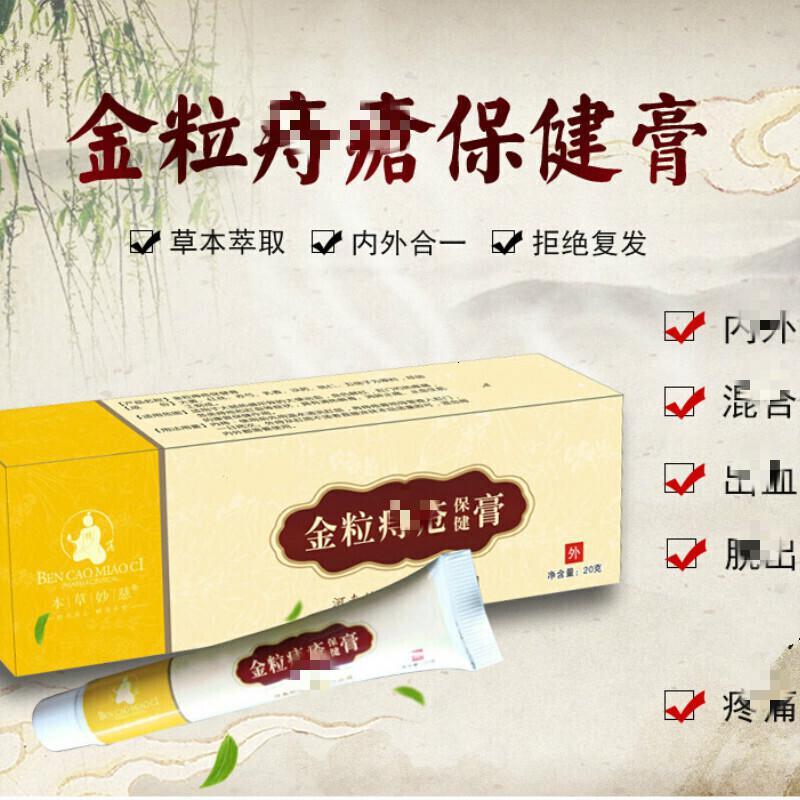 水漾花田妙慈金粒膏本草血出肛周疹痛子大便疼痛红肿金粒膏痔