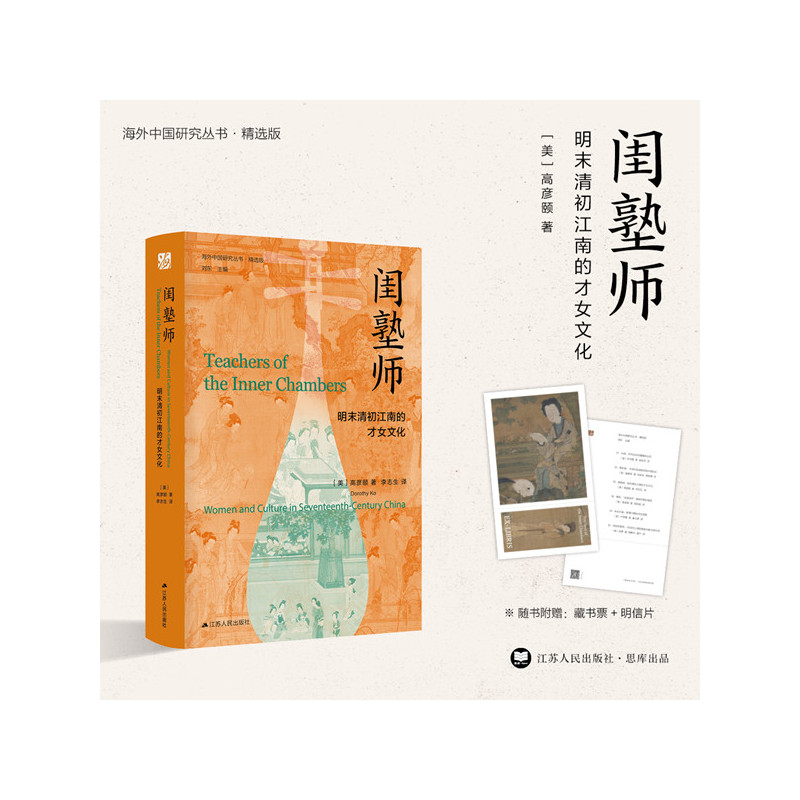 [正版]危险的愉悦+内闱+矢志不渝+闺塾师+缠足 明清时期中国社会文化历史类书籍中国近代史 女性主义反思 海外中国研究丛