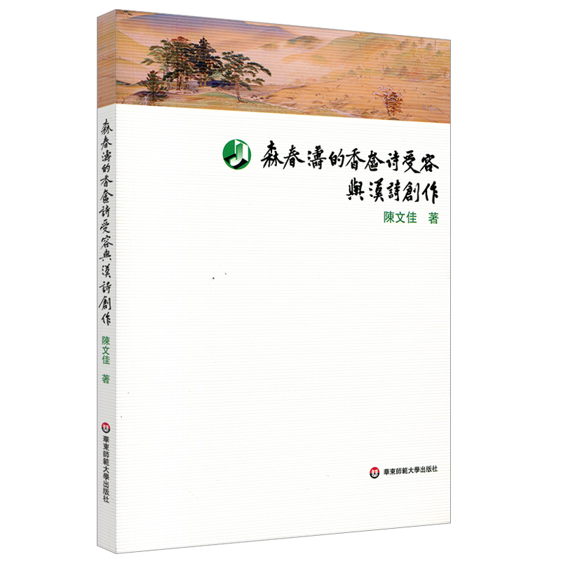醉染图书森春涛的香奁诗受容与汉诗创作9787567597365高清大图
