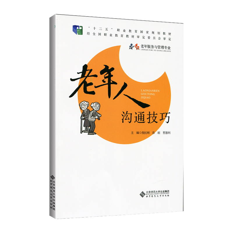 正版新书】老年人沟通技巧倪红刚 彭琼 贾悠利/主编9787303192069