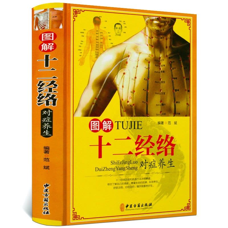 [醉染正版]正版 图解十二经络对症养生 中医养生 中医健康实用手册 中医经络穴位按摩大全 书穴位按摩入门人体经络家图片