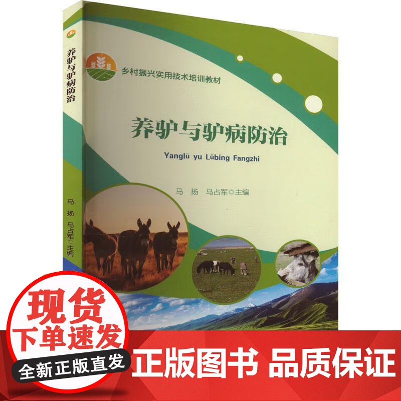养驴与驴病防治 马扬 马占军 编 9787565530845 中国农业大学出版社高清大图