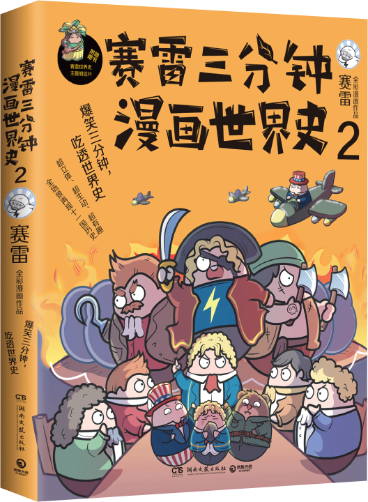 [赛雷三分钟漫画]世界史1-3册 [正版]书籍赛雷三分钟漫画世界史123 全套3册 全彩漫画 赛雷半小时漫画中国史世界史高清大图
