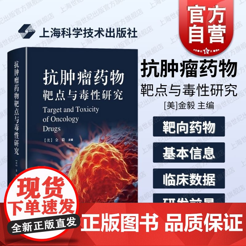 抗肿瘤药物靶点与毒性研究 上海科学技术出版社百个代表性药物靶点的分子结构作用机制研发历史靶向治疗药物研究信息安全资料参考高清大图