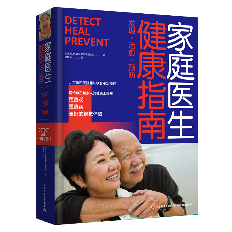 【M】家庭医生健康指南-9787518437290