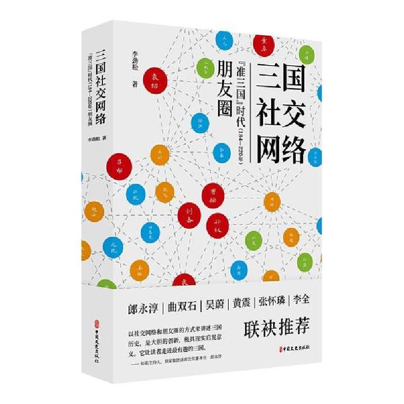正版新书]三国社交网络:“准三国”时代(184-220年)朋友圈李高清大图