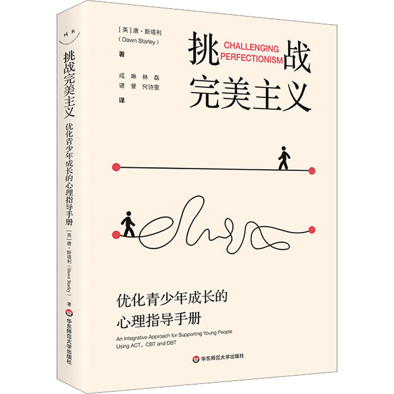 [M]挑战完美主义 优化青少年成长的心理指导手册-9787576039603图片