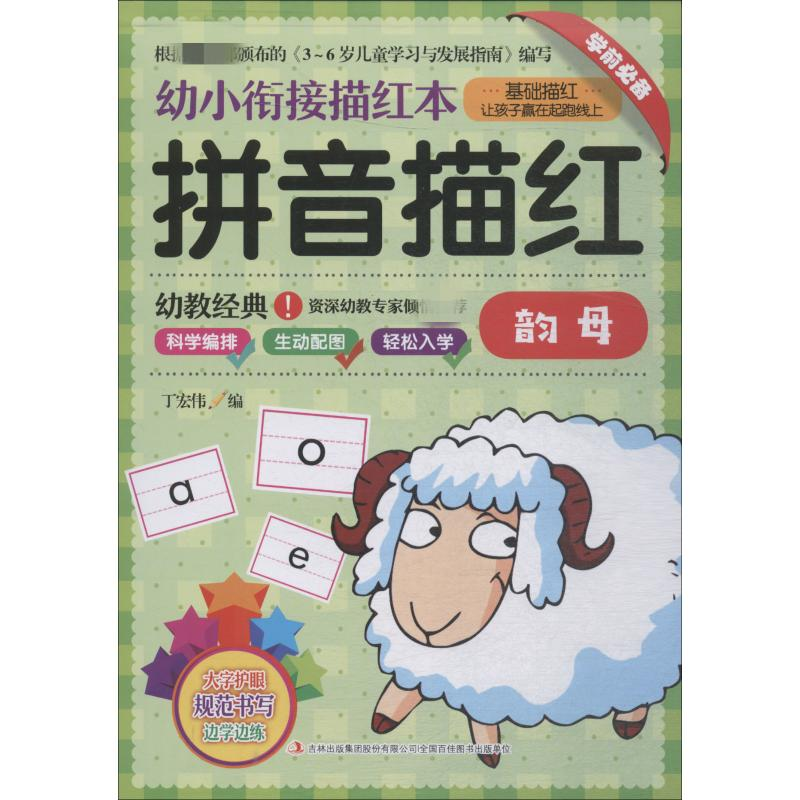 【M】幼小衔接描红本 拼音描红 韵母-9787558160127