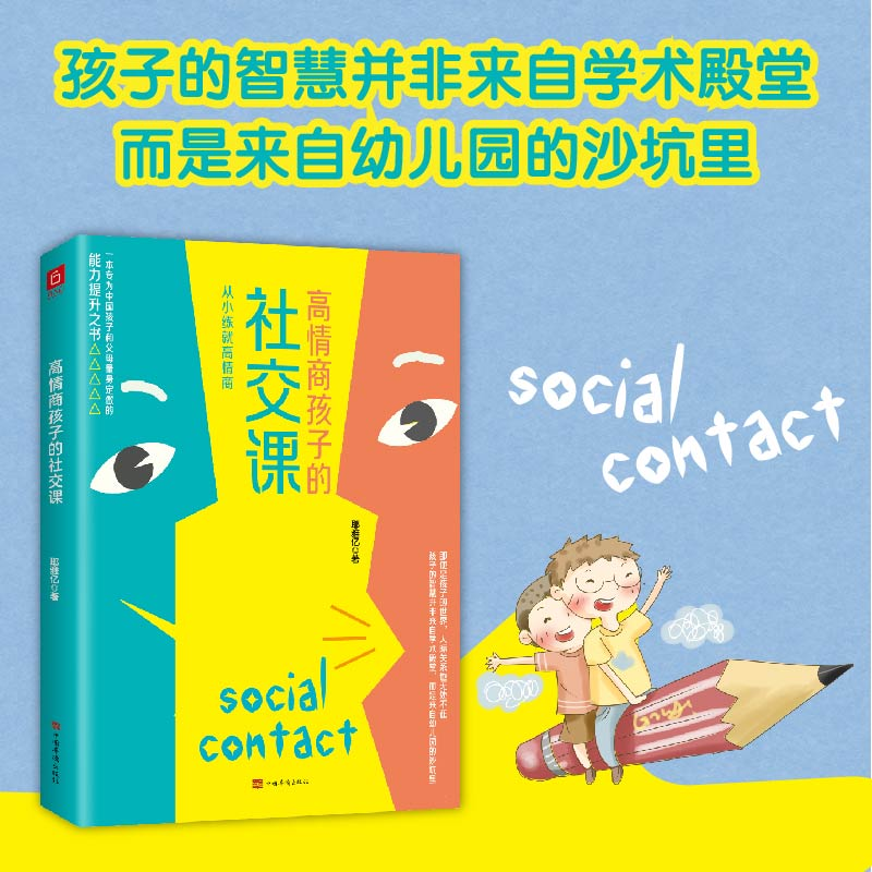 醉染图书高情商孩子的社交课9787511380937高清大图
