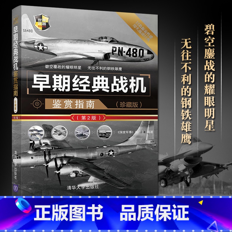 【正版】早期经典战机鉴赏指南 珍藏版 第2版 世界武器鉴赏 战斗机 攻击机 轰炸机和勤务飞机 预警机 空中加油机 电
