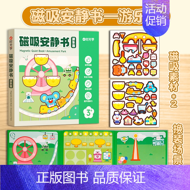 磁吸安静书-游乐园 [正版]磁吸安静书全5本磁力贴磁力安静书新款女孩男孩玩具书免裁剪立体茶话会美食街游乐园萌宠屋去逛街多