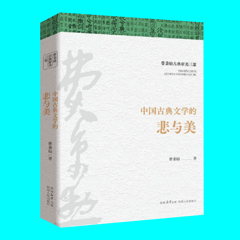[正版]费秉勋古典审美三部 中国古典哲学的玄与美 文学的悲与美 舞蹈的韵与美 3本 贯通中华美学精髓 中国古典艺术 陕西高清大图