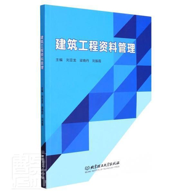 [醉染正版]建筑工程资料管理刘亚龙本科及以上建筑工程技术档案档案管理高等学社会科学书籍高清大图