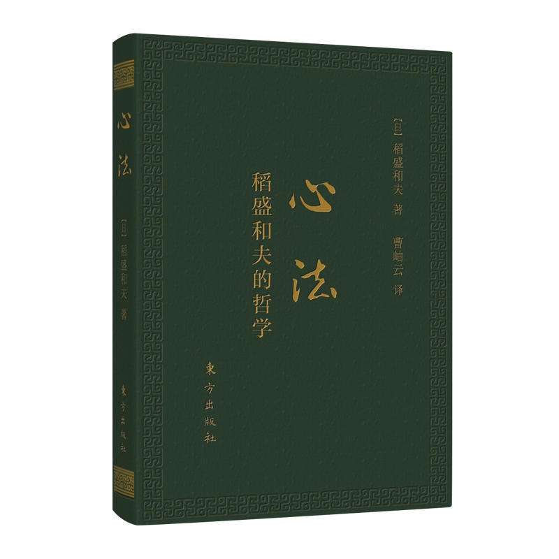 [正版] 心法稻盛和夫的哲学 日稻盛和夫 东方 9787506084710高清大图