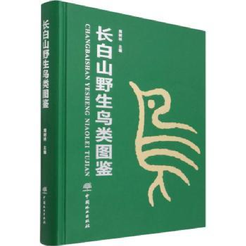 诺森长白山野生鸟类图鉴周树林9787521913712中国林业出版社高清大图