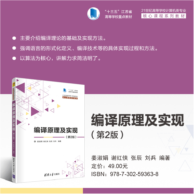 醉染图书编译原理及实现(第2版)9787302593638高清大图